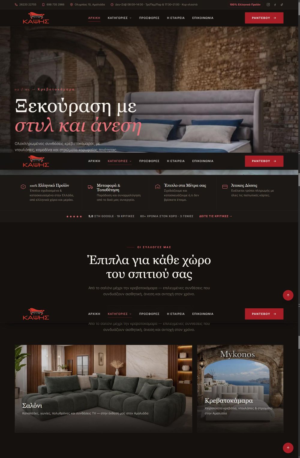Έπιπλα Καψής